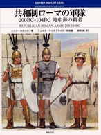 共和制ローマの軍隊 - 地中海の覇者 オスプレイ・メンアットアームズ・シリーズ