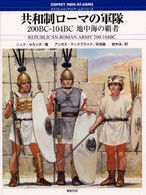 オスプレイ・メンアットアームズ・シリーズ<br> 共和制ローマの軍隊２００ＢＣ‐１０４ＢＣ―地中海の覇者