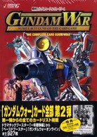 ガンダムウォーコンプリートカードガイド 〈ｖｏｌ　２〉 - 機動戦士ガンダムトレーディングカードゲーム