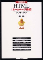 事例引きＨＴＭＬ「ホームページ作成」ハンドブック