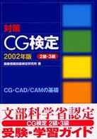 対策ＣＧ検定 〈２級・３級　２００２年版〉 - ＣＧ・ＣＡＤ／ＣＡＭの基礎