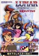 ルナ～レジェンド～公式ガイドブック - ゲームボーイアドバンス