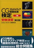 ＣＧマルチメディア画像処理検定受験演習　３級 （第２版）