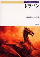 Ｔｒｕｔｈ　ｉｎ　ｆａｎｔａｓｙ<br> ドラゴン