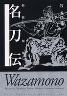 剣技・剣術〈３〉名刀伝