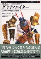 グラディエイター - 古代ローマ剣闘士の世界 オスプレイ戦史シリーズ