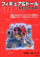 フイギュア＆ドールｓｔｅｐｕｐモデリングガイド - 基礎工作からオリジナルフィギュア製作まで、段階別に