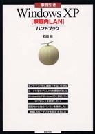 事例引きＷｉｎｄｏｗｓＸＰ―家庭内ＬＡＮハンドブック