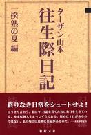 往生際日記　一揆塾の夏編