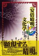 「安倍晴明」の文化学―陰陽道をめぐる冒険