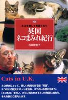 英国ネコまみれ紀行―ネコを旅して英国ぐるり