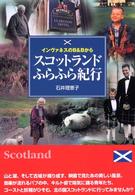 スコットランドふらふら紀行 - インヴァネスのＢ＆Ｂから