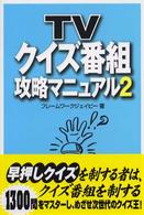 ＴＶクイズ番組攻略マニュアル〈２〉