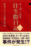 往生際日記 〈２（昭和プロレス望郷の旅編）〉