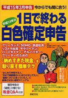 １日で終わる白色確定申告 〈平成１５年３月申告〉 - 今からでも間に合う！