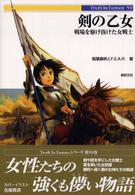 剣の乙女 - 戦場を駆け抜けた女戦士 Ｔｒｕｔｈ　ｉｎ　ｆａｎｔａｓｙ