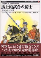 馬上槍試合の騎士 - トーナメントの変遷 オスプレイ戦史シリーズ