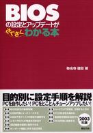 ＢＩＯＳの設定とアップデートがさくさくわかる本