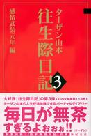 往生際日記 〈３（感情武装元年編）〉