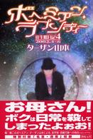 ボヘミアン・ラプソディー往生際日記〈４〉２００２・４～６