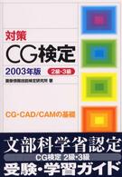 対策ＣＧ検定 〈２級・３級　２００３年版〉 - ＣＧ・ＣＡＤ／ＣＡＭの基礎