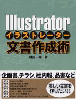 Ｉｌｌｕｓｔｒａｔｏｒ文書作成術