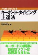 メモ帳ではじめるキーボード・タイピング上達法