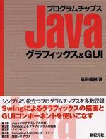 Ｊａｖａプログラムチップスグラフィックス＆　ＧＵＩ