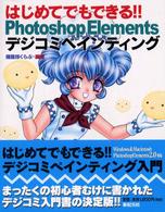 はじめてでもできる！！　Ｐｈｏｔｏｓｈｏｐ　Ｅｌｅｍｅｎｔｓデジコミペインティン