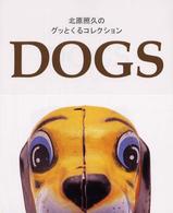 Ｄｏｇｓ - 北原照久のグッとくるコレクション