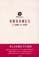 奔放な女神たち