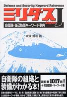 ミリダスＪ - 自衛隊・自己防衛キーワード事典