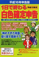 １日で終わる白色確定申告 〈平成１６年申告版〉
