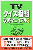 ＴＶクイズ番組攻略マニュアル 〈３〉