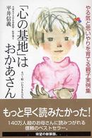 新紀元社の子育てシリーズ<br> 「心の基地」はおかあさん―やる気と思いやりを育てる親子実例集