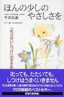 新紀元社の子育てシリーズ<br> ほんの少しのやさしさを