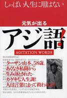 元気が出るアジ語！―しょっぱい人生に用はない