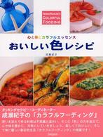 おいしい色レシピ―心と体にカラフルエッセンス