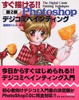すぐ描ける！！　Ｐｈｏｔｏｓｈｏｐデジコミペインティング - Ｐｈｏｔｏｓｈｏｐ　ｖｅｒ．７．０対応 （第２版）