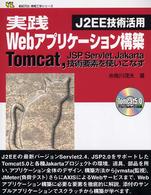 実践Ｗｅｂアプリケーション構築 - Ｊ２ＥＥ技術活用 新紀元社情報工学シリーズ
