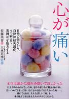 心が痛い―日常の悩みから、自律神経失調症、うつ病まで　実例４０を処方する
