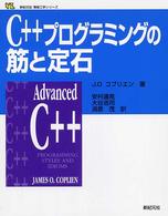 Ｃ＋＋プログラミングの筋と定石 新紀元社情報工学シリーズ