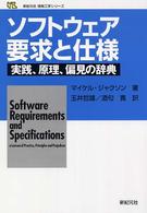 ソフトウェア要求と仕様 - 実践、原理、偏見の辞典 新紀元社情報工学シリーズ