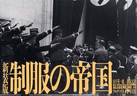 制服の帝国 - アルゲマイネＳＳ写真集 （新装版）