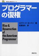プログラマーの復権 新紀元社情報工学シリーズ