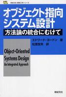 オブジェクト指向システム設計 - 方法論の統合にむけて 新紀元社情報工学シリーズ