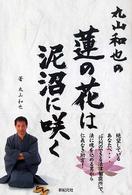 丸山和也の蓮の花は泥沼に咲く