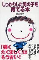 新紀元社の子育てシリーズ<br> しっかりした男の子を育てる本