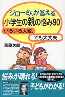 新紀元社の子育てシリーズ<br> ジローさんが答える小学生の親の悩み９０―いろいろ大変、でも大丈夫