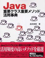 Ｊａｖａ重要クラス重要メソッド活用事典